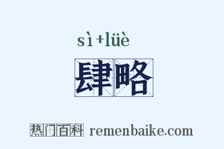 肆略是什么意思的图片